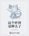 这个世界是肿么了章节列表