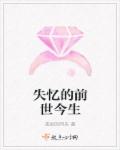 失忆的前世今生章节列表