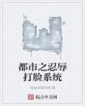 都市之忍辱打脸系统章节列表