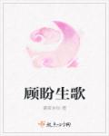 顾盼生歌章节列表