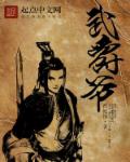 武爵爷章节列表