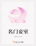 名门妾室章节列表