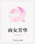 商女芳华章节列表