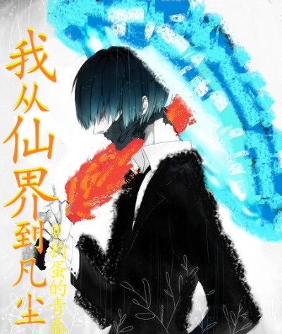 我从仙界到凡尘章节列表
