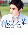 韩娱之荣章节列表