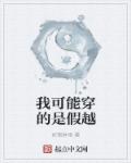 我可能穿的是假越章节列表