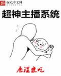 超神主播系统章节列表