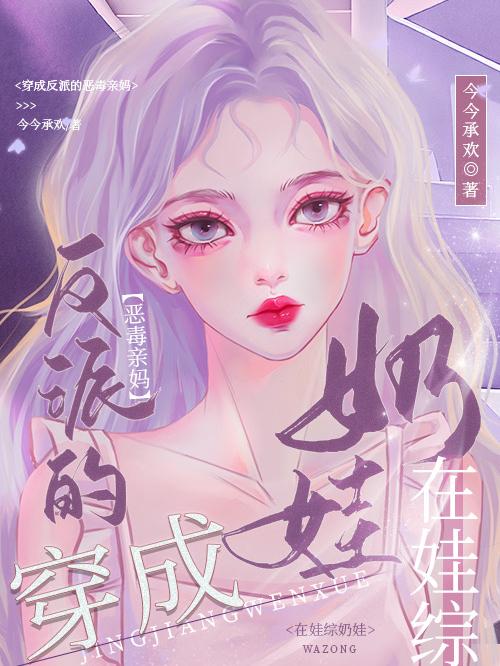 穿成反派亲妈后她每天都在新式养娃许昭昭顾清延无错版章节列表