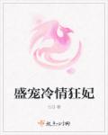 盛宠冷情狂妃章节列表