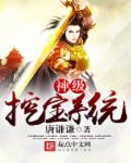 神级挖宝系统章节列表