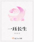一珏长生章节列表
