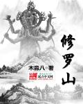 修罗山章节列表