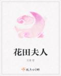 花田夫人章节列表