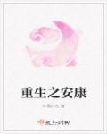 重生之安康章节列表