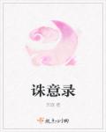 诛意录章节列表