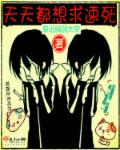 天天都想求速死章节列表
