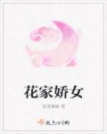 花家娇女章节列表
