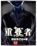 重叠者章节列表