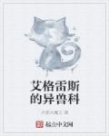 艾格雷斯的异兽科章节列表