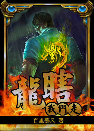 龙瞎，我们走！章节列表