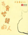 养食梦貘的人章节列表