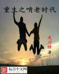 重生之啃老时代章节列表