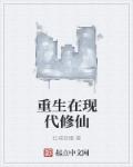 重生在现代修仙章节列表