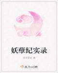 妖孽纪实录章节列表