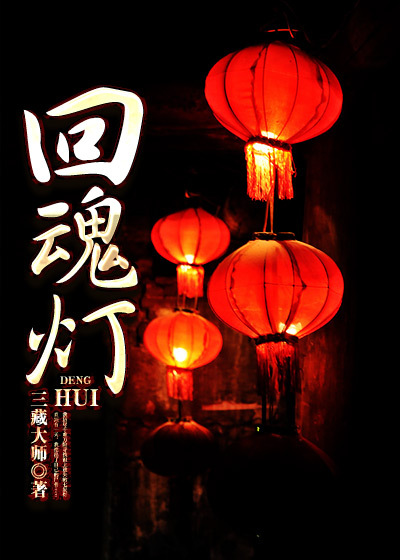 回魂灯章节列表
