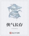 侠气长存章节列表
