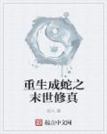 重生成蛇之末世修真章节列表