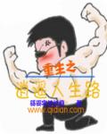 重生之逍遥人生路章节列表