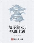 地球独立：神通计划章节列表