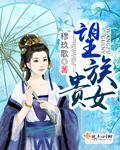 望族贵女章节列表