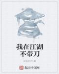 我在江湖不带刀章节列表