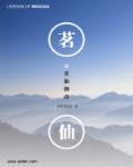 茗仙传奇章节列表