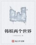 韩娱两个世界章节列表
