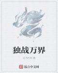 独战万界章节列表