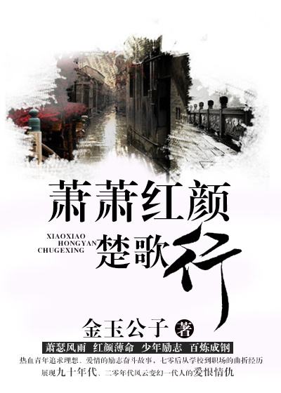 萧萧红颜楚歌行章节列表