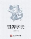 冒牌学徒章节列表