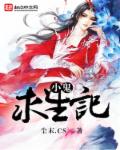 小鬼求生记章节列表