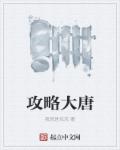 攻略大唐章节列表
