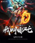封神之我叫哪吒章节列表