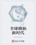 全球修仙新时代章节列表