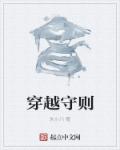 穿越守则章节列表