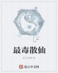 最毒散仙章节列表