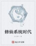修仙系统时代章节列表