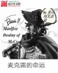 麦克雷的命运章节列表