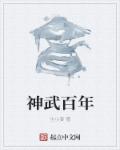 神武百年章节列表
