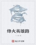 烽火英雄路章节列表